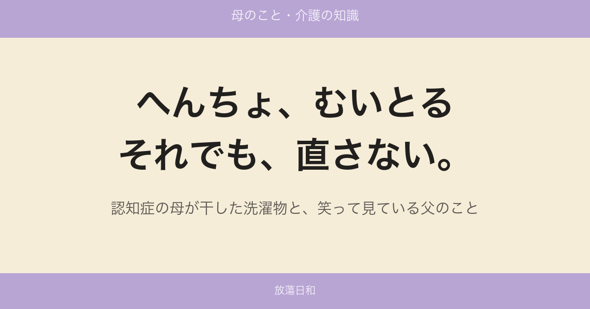 へんちょ、むいとる それでも、直さない