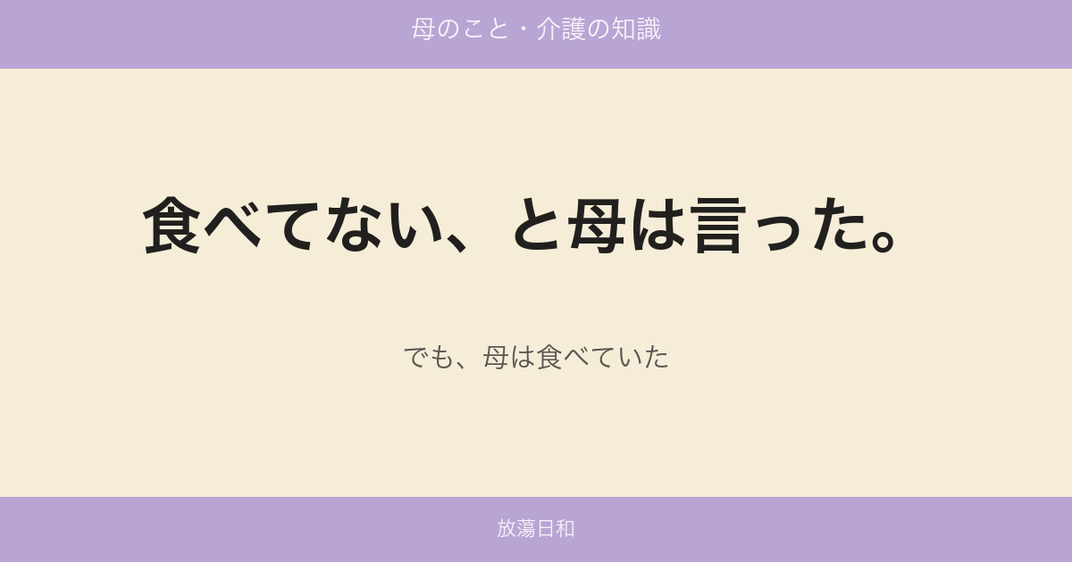 食べてない、と母は言った。でも、母は食べていた